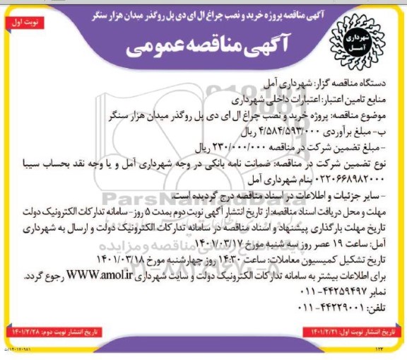 مناقصه خرید و نصب چراغ ال ای دی پل روگذر میدان هراز سنگر 