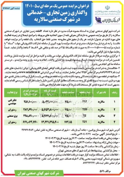 مزایده واگذاری زمین تجاری - خدماتی در شهرک صنعتی سالاریه