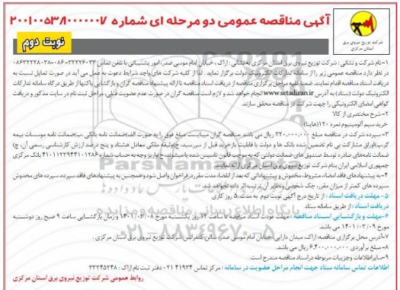 مناقصه خرید سیم آلومینیوم نمره 120 هایتا - نوبت دوم 