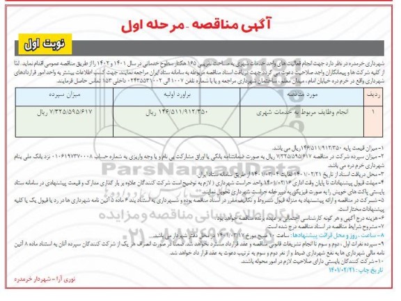 مناقصه انجام وظایف مربوط به خدمات شهری