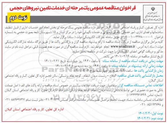 فراخوان مناقصه انجام امور خدمات اداری از قبیل تنظیف ساختمانها و فضای اداری، امور خدماتی- نوبت دوم