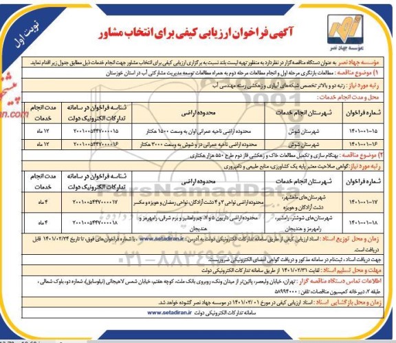 فراخوان ارزیابی کیفی برای انتخاب مشاور به منظور تهیه لیست بلند...