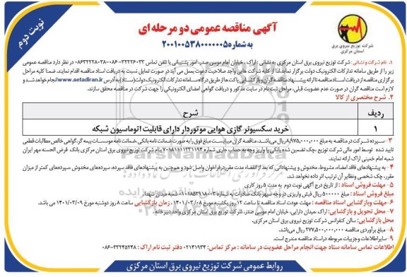 مناقصه خرید سکسیونر گازی هوایی موتوردار  - نوبت دوم