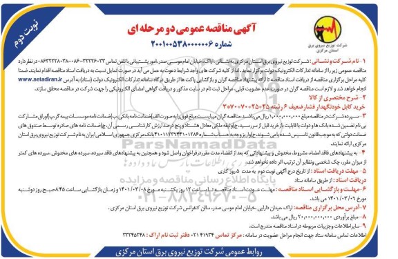 مناقصه خرید کابل خودنگهدار فشار ضعیف - نوبت دوم