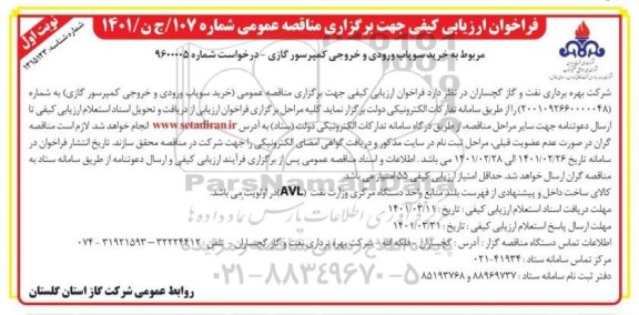 فراخوان ارزیابی کیفی خرید سوپاپ ورودی و خروجی کمپرسور گازی