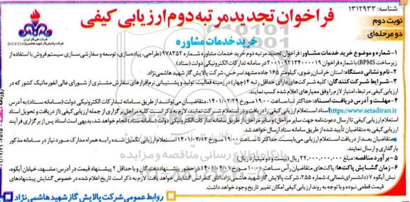 تجدید دوم فراخوان ارزیابی کیفی خرید خدمات مشاوره  