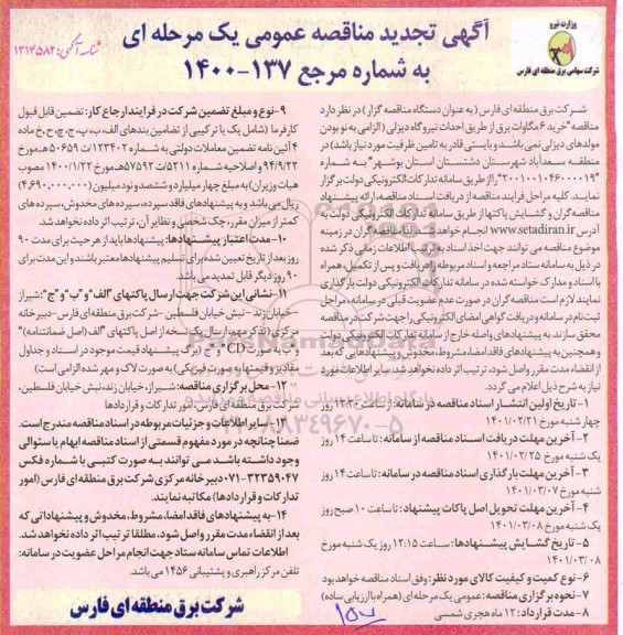 مناقصه خرید 6 مگاوات برق از طریق احداث نیروگاه دیزلی تجدید