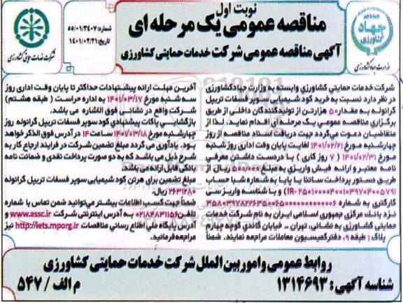 مناقصه خرید کود شیمیایی سپورفسفات تریپل گرانوله