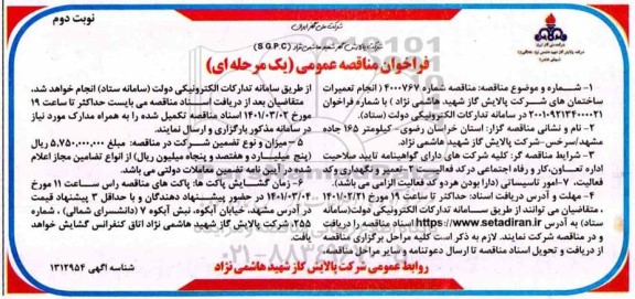 مناقصه انجام تعمیرات ساختمان های شرکت 