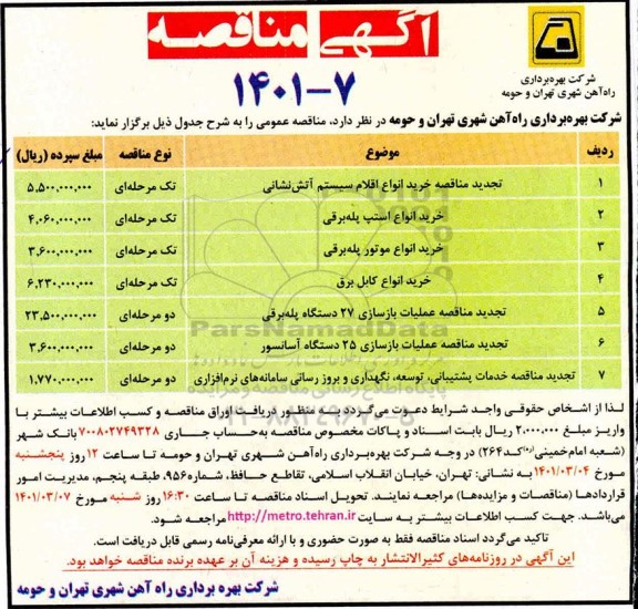 مناقصه، مناقصه تجدید مناقصه خرید انواع اقلام سیستم آتش نشانی 
