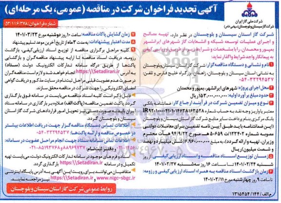 تجدید فراخوان مناقصه تهیه مصالح و اجرای عملیات توسعه شبکه و انشعابات گاز 