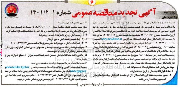 مناقصه عمومی خرید 1000 تن سود مایع  تجدید - نوبت دوم