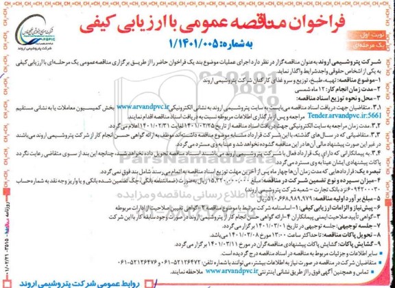 مناقصه تهیه، طبخ، توزیع و سرو غذای کارکنان