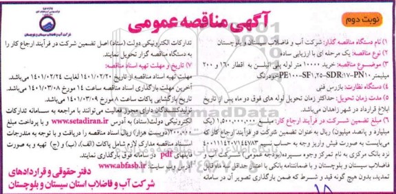 مناقصه خرید 10000 متر انواع لوله پلی اتیلن- نوبت دوم