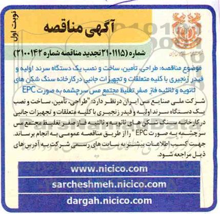 تجدید مناقصه طراحی، تامین، ساخت و نصب یک دستگاه سرند اولیه و فیدر زنجیری... 