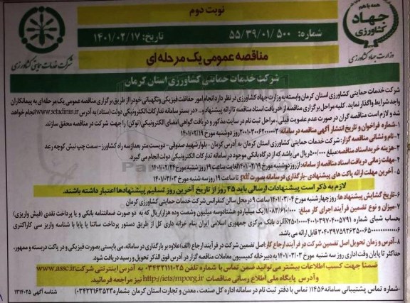 مناقصه انجام امور حفاظت فیزیکی و نگهبانی 