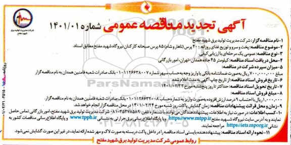 تجدید مناقصه، تجدید مناقصه پخت و سرو و توزیع غذای روزانه 400 پرس (ناهار و شام) ...