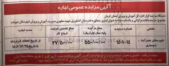 مزایده اجاره باغات مرکباتی و یک باب سوله به عنوان انباری