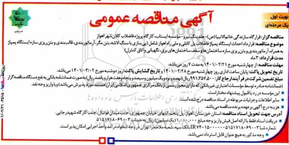مناقصه، مناقصه احداث ایستگاه پمپاژ فاضلاب پل کابلی و ملی ...