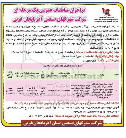 مناقصه، مناقصه عمومی اجرای مدول دوم تصفیه خانه فاضلاب شهرک صنعتی