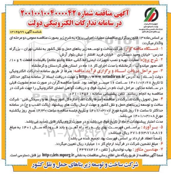 مناقصه عملیات تهیه و نصب تجهیزات ایمنی (خط کشی، حفاظ  و تابلو علائم) 