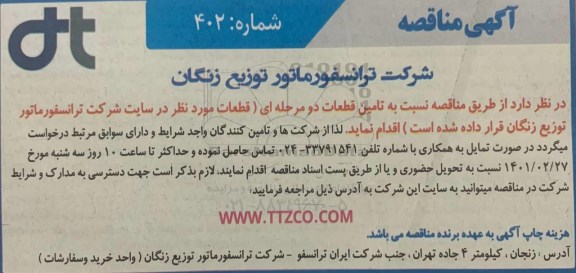 مناقصه تامین قطعات 