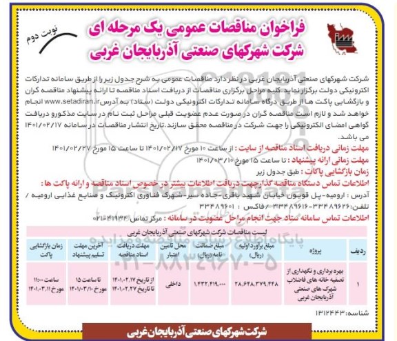 مناقصه بهره برداری و نگهداری از تصفیه خانه های فاضلاب  - نوبت دوم