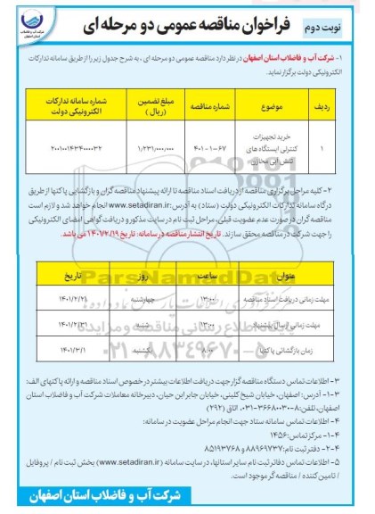 مناقصه خرید تجهیزات کنترلی  ایستگاه های تنش آبی مخازن - نوبت دوم