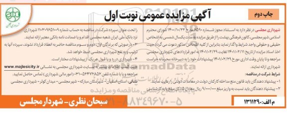 مزایده واگذاری کانون فرهنگی بهشت - چاپ دوم