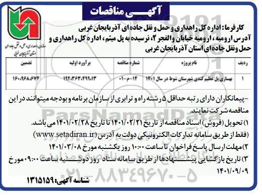 مناقصه بهسازی پل 
