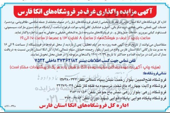 مزایده، مزایده واگذاری غرف 