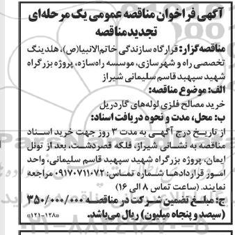 فراخوان مناقصه خرید مصالح فلزی لوله های گاردریل