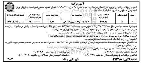 مزایده مزایده فروش چهار قطعه زمین مسکونی 274.15 مترمربع