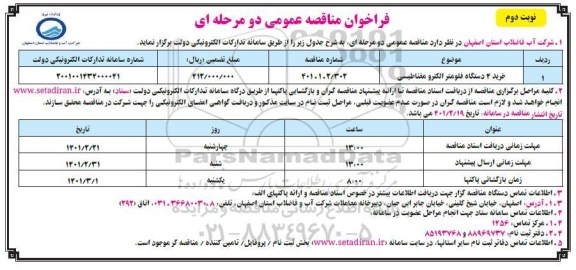 مناقصه، مناقصه خرید 4 دستگاه فلومتر الکترو مغناطیسی 