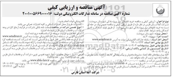مناقصه خرید تابلوهای برق پروژه بادکی