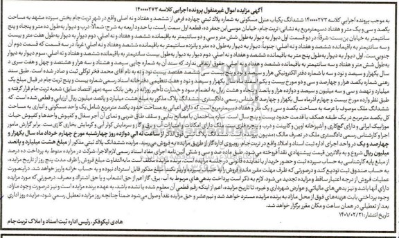 مزایده مزایده ششدانگ یکباب منزل مسکونی 131.70 مترمربع