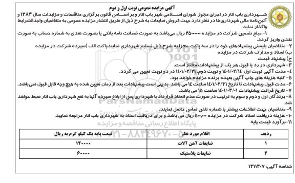 مزایده فروش ضایعات - نوبت دوم