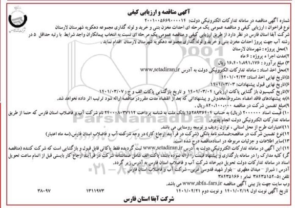 مناقصه احداث مخزن بتنی و خرید و لوله گذاری مجموعه - نوبت دوم