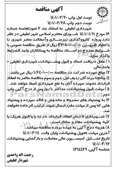 مناقصه، مناقصه کانیووگذاری، زیرسازی و آسفالت معابر شهری 