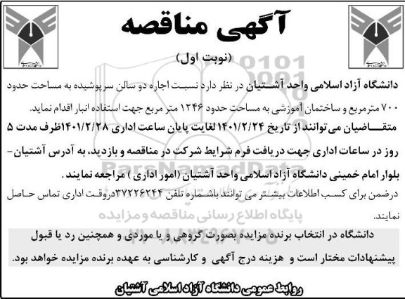 مناقصه اجاره دو سالن سرپوشیده به مساحت حدود 700 مترمربع