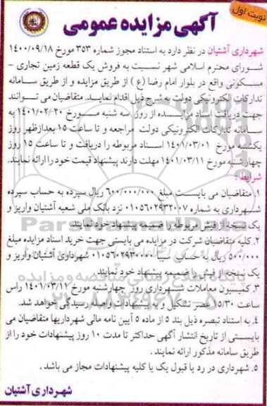 مزایده فروش یک قطعه زمین تجاری - مسکونی
