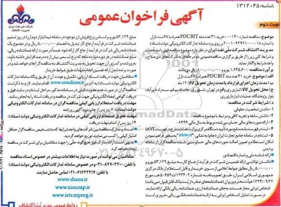 فراخوان خرید 31 عدد مته PDC BIT همراه با 68 ست نازل