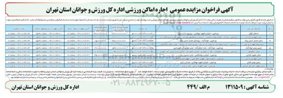 مزایده اجاره اماکن ورزشی