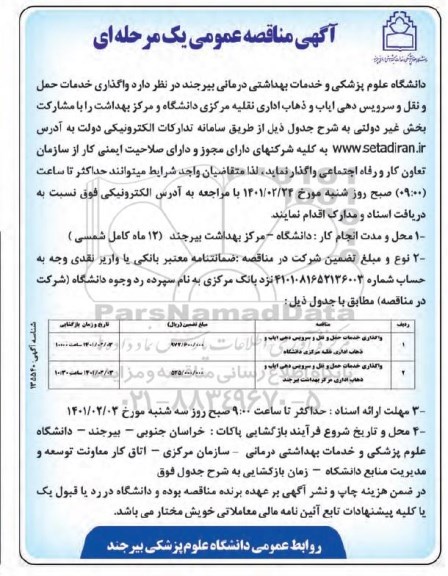 مناقصه، مناقصه واگذاری خدمات حمل و نقل و سرویس دهی ایاب و ذهاب...