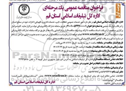 مناقصه، مناقصه امور خدمات عمومی (نظافت، تایپ، خدمات اداری و نگهبانی) 
