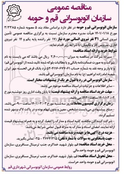 مناقصه، مناقصه عمومی تامین نیروی انسانی 31 نفر 