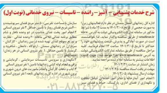 مناقصه خدمات پشتیبانی -آشپر - راننده -تاسیسات - نیروی