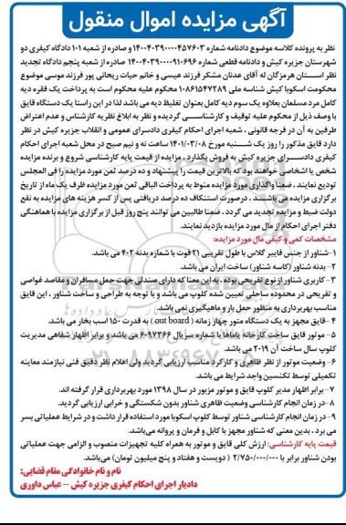 مزایده فروش یک دستگاه قایق 