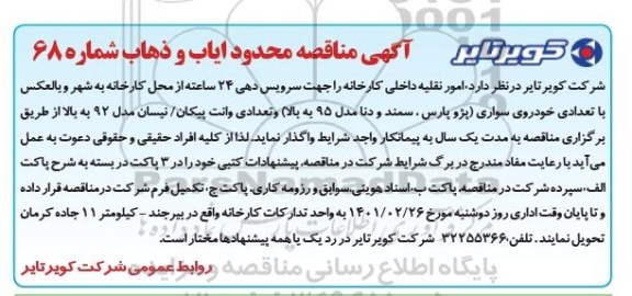 مناقصه  امور نقلیه داخلی کارخانه را جهت سرویس دهی 24 ساعته