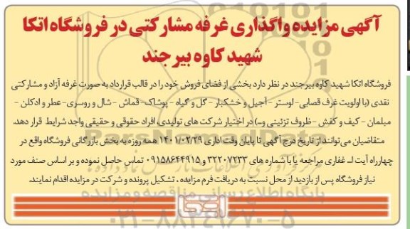 اگهی مزایده واگذاری غرفه مشارکتی در فروشگاه